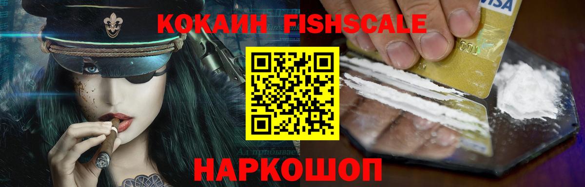 КОКАИН FishScale Валуйки